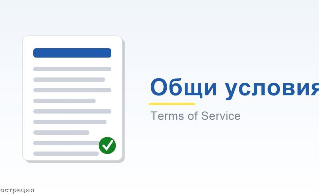 Общи условия, документ с условията за ползване на услугите на ЕМ И ЕР Стоименови